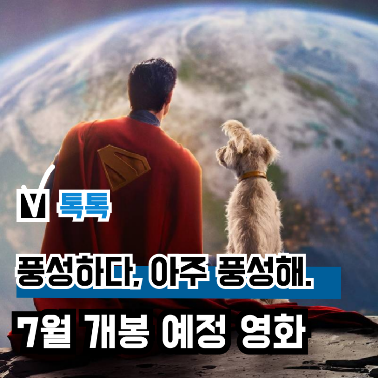올 7월 <b>개봉</b> 예정 <b>영화</b> 추천, '전지적 독자 시점(aka. <b>전독시</b>)' 외