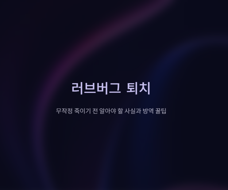 러브버그 퇴치 무작정 죽이기 전 반드시 알아야 할 3가지 사실과 방역 꿀팁