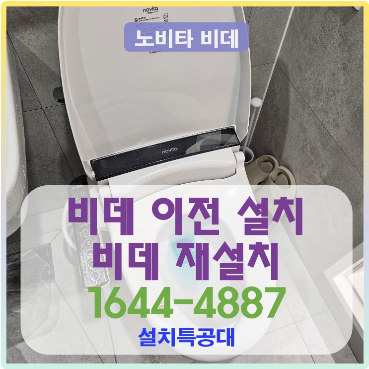 강남 비데 이전 설치 접수 현장 사례 신청 방법-서울 강남구 역삼동 비데 설치 전문 업체 1644-4887