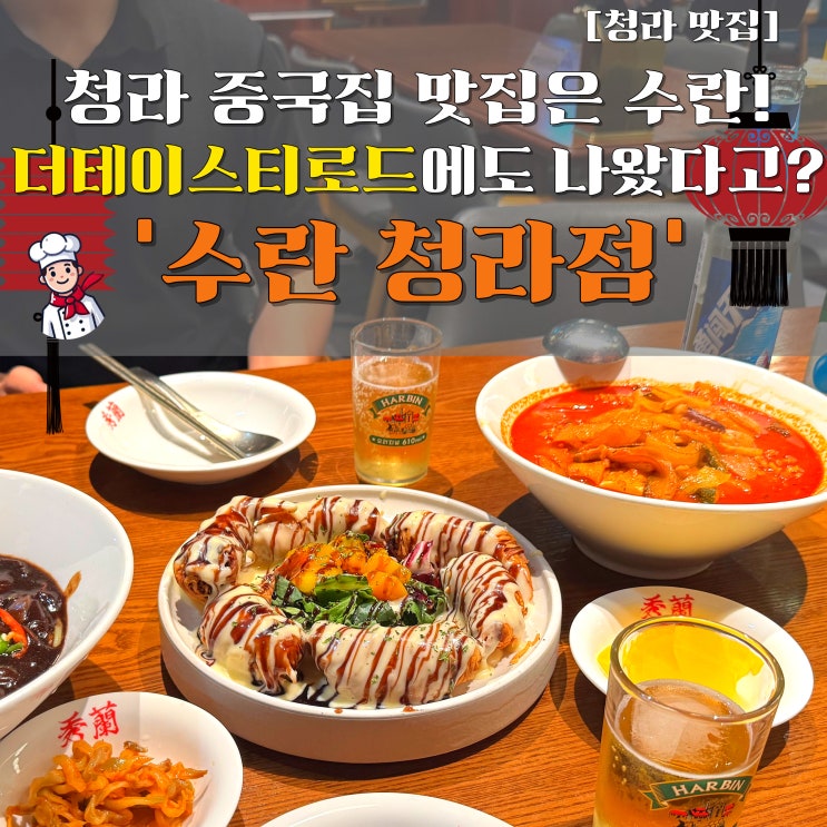  청라맛집 수란 청라점 솔직후기! 고추짜장면, 순두부짬뽕, 망고크림새우까지 찐맛집 등극