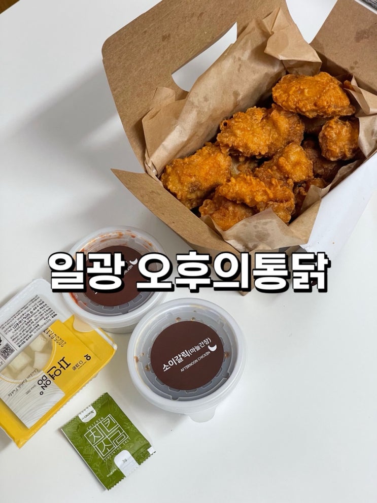부산/일광)일광해수욕장 치킨맛집 오후의통닭 포장후기에요 :)