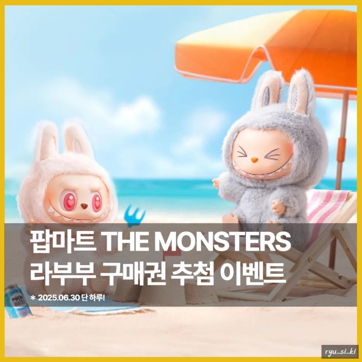  팝마트 코리아 라부부 구매권 단 하루 추첨 시작!