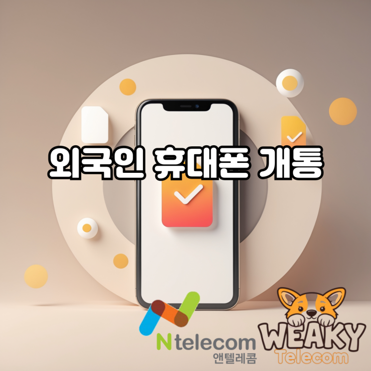  외국인 휴대폰 개통 저렴한 무제한 요금제로 부담 없이 진행하는 방법은?