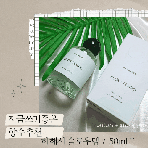 데일리향수추천 하해서 슬로우템포 50ml 은은했던 퍼퓸소개