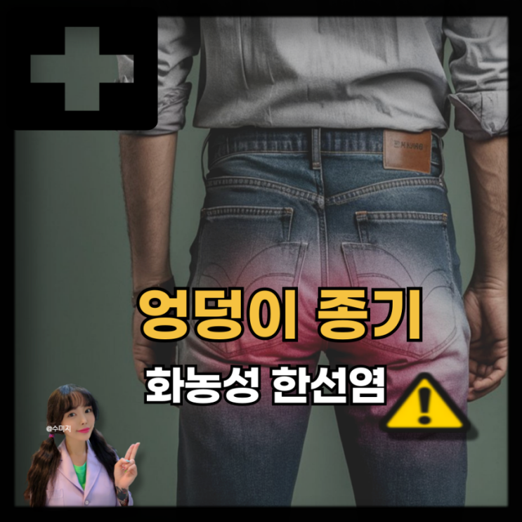 겨드랑이 엉덩이 종기가 계속 생기는 화농성 한선염 원인 치료