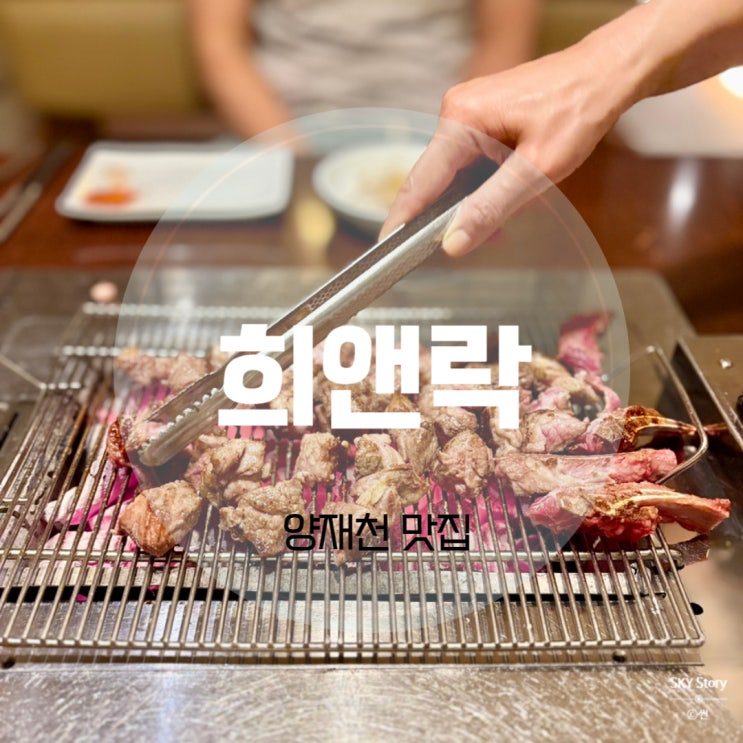 양재천 맛집 희앤락 프리미엄 양갈비 고급진 풍미의 고기집!