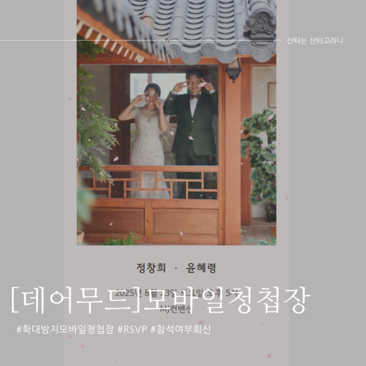 참석여부표시, 확대방지 모바일청첩장 데어무드 정말유용해!