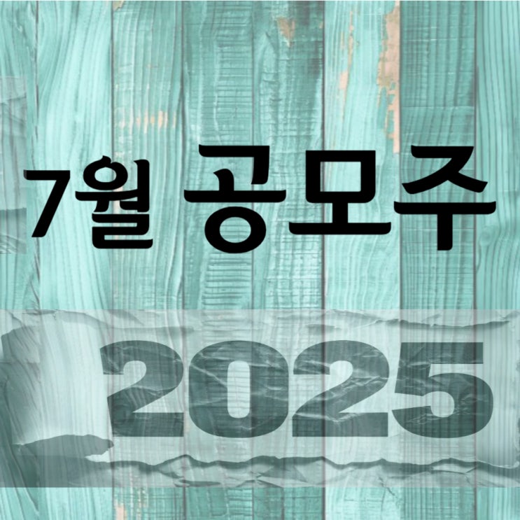  2025년 7월 공모주 일정 공유합니다.