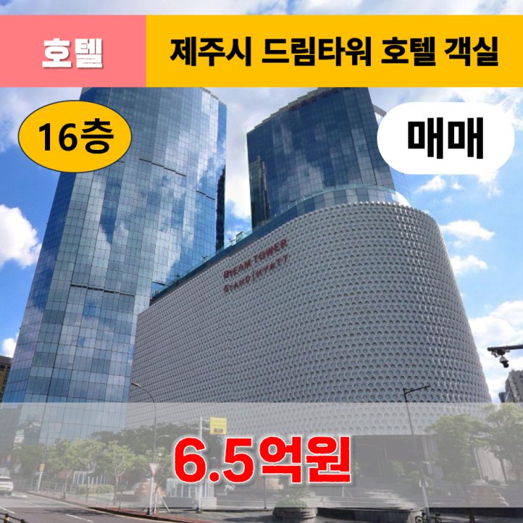  《제주도호텔 매매》 제주시 드림타워복합리조트 16층 객실 매매