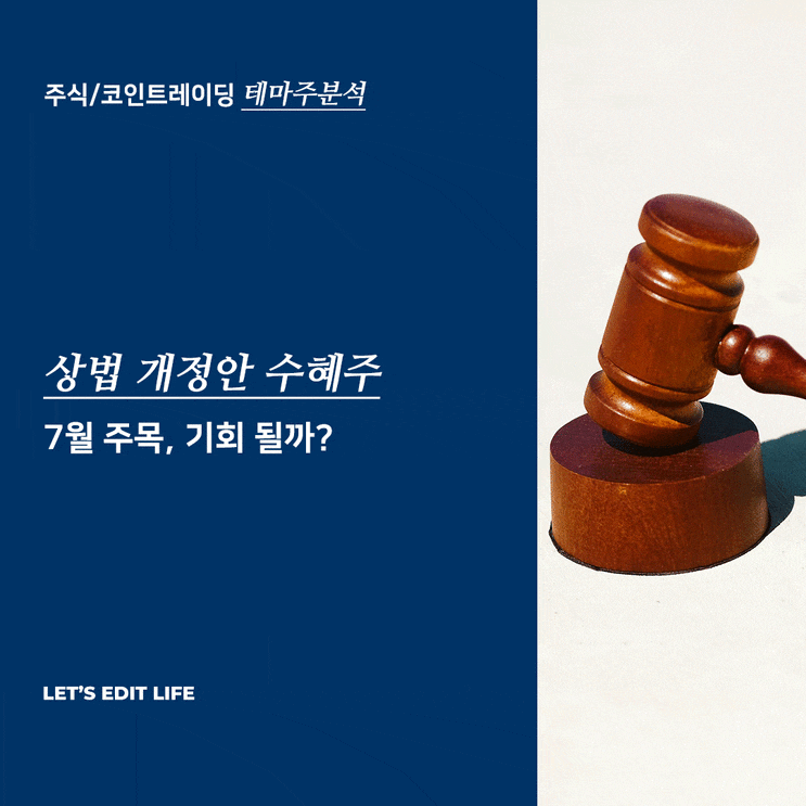 <b>상법 개정안</b> 간단 정리 및 수혜주는 어디?