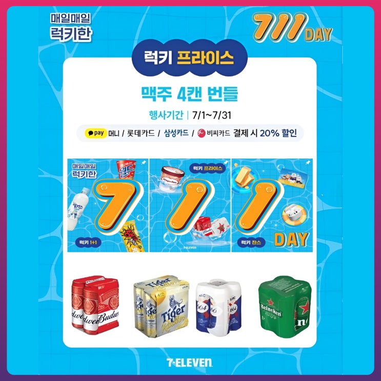 럭키 711데이