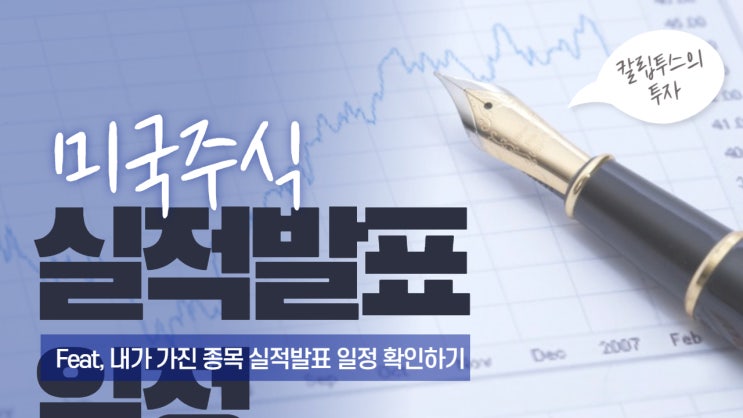 미국주식 이번주 실적발표 일정 7월 1주차