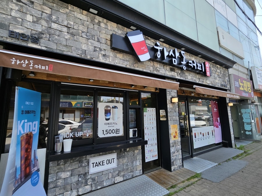 하삼동커피 태안점