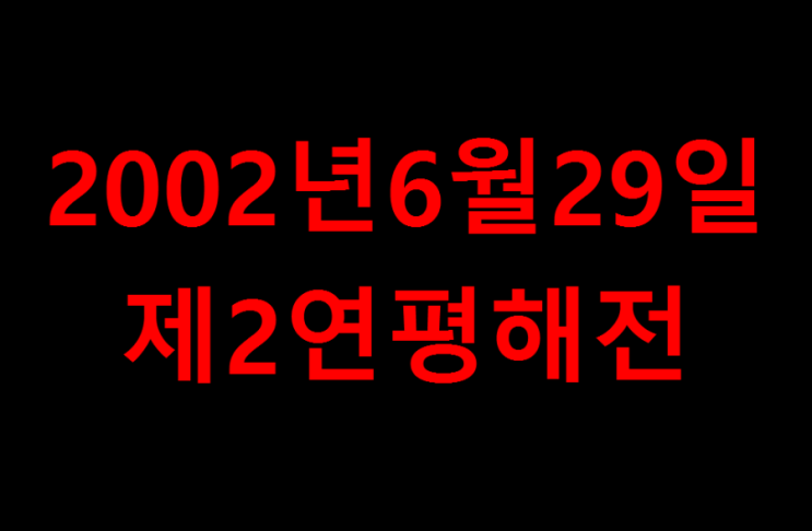 2002년6월29일 제2연평해전