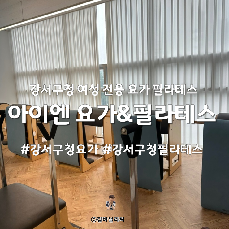 강서구 요가 아이엔 강서구청 여성 전용 필라테스