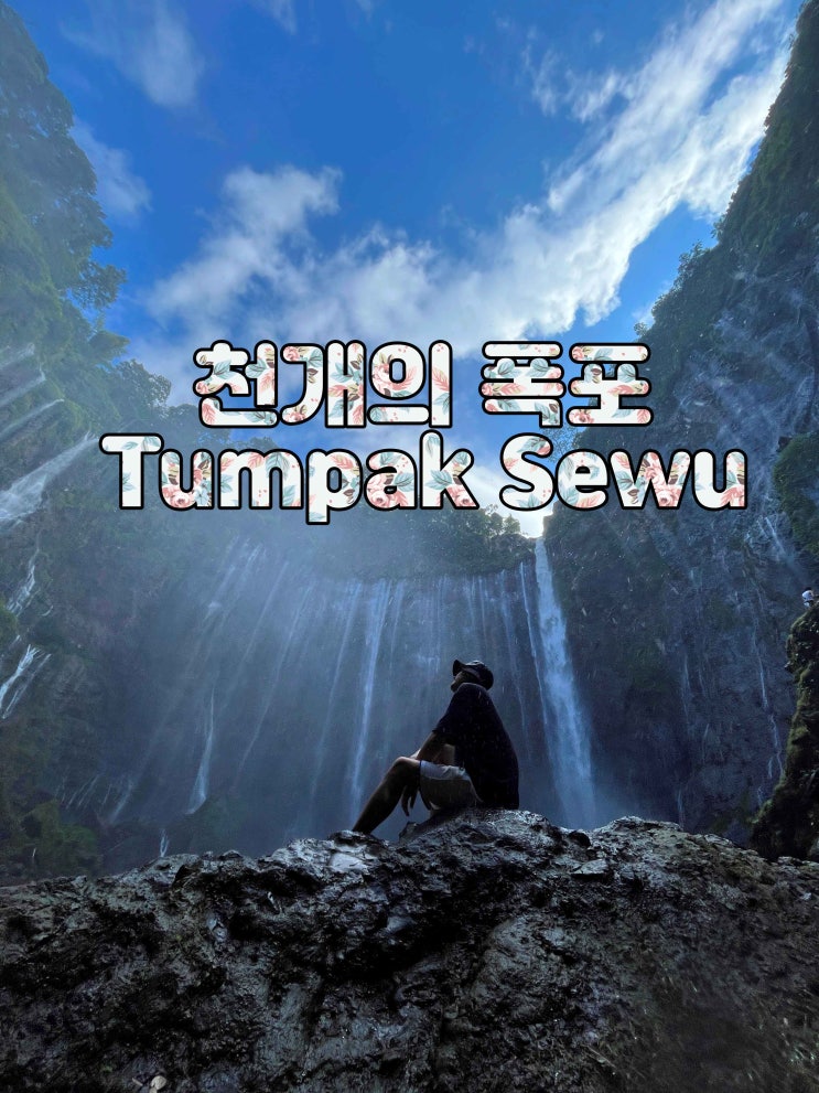  인도네시아 천개의폭포 뚬빡세우 Tumpak Sewu