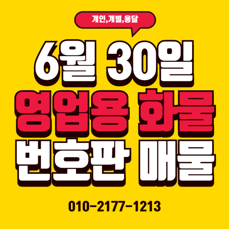  25/06/30 (매매) 용달,개별,일반,임대 넘버