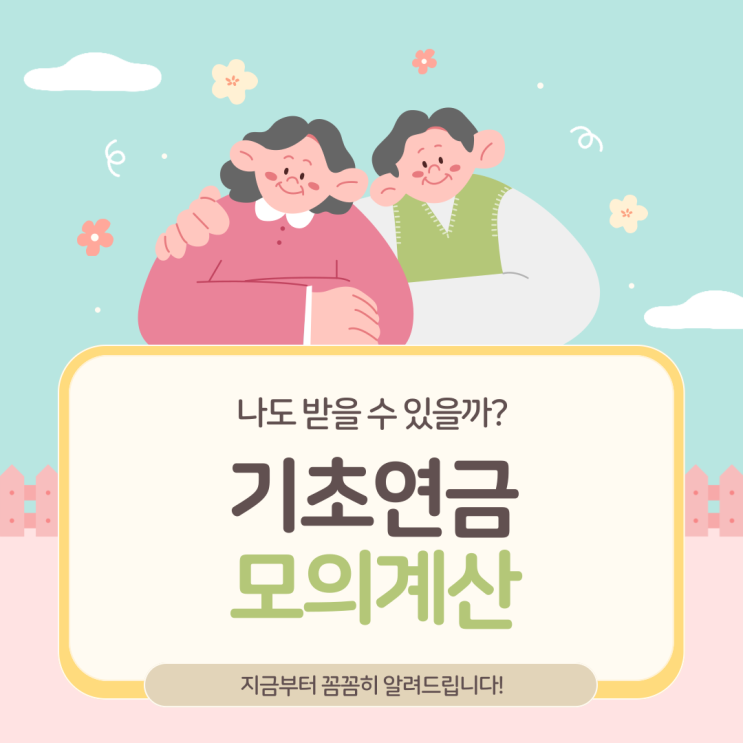  나도 기초연금 받을 수 있을까?  기초연금 모의계산