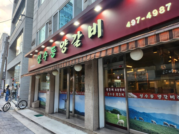  성수동 가족외식 성수동양갈비 부모님도 만족한 맛집