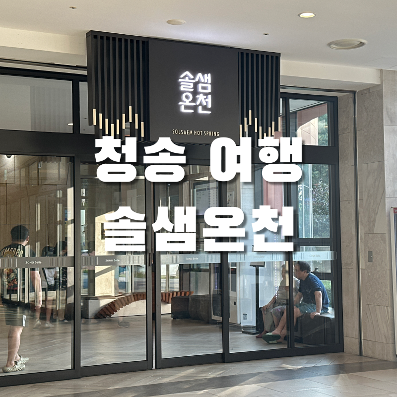 [청송여행] 청송 소노벨 온천여행 여름 솔샘온천 이용 후기(가격/복장/준비물/정보)