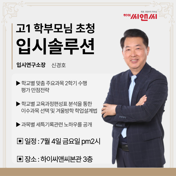  하이씨앤씨 7월 고1 학부모님 초청 입시솔루션