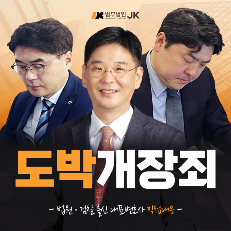 도박개장죄 처벌 <b>불법</b>도박죄 실형 방어법은