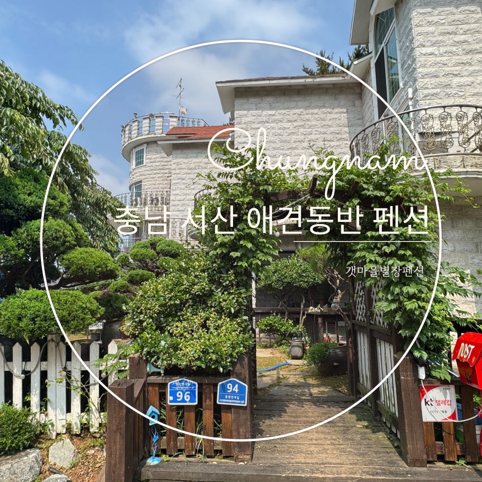 갯마을별장펜션