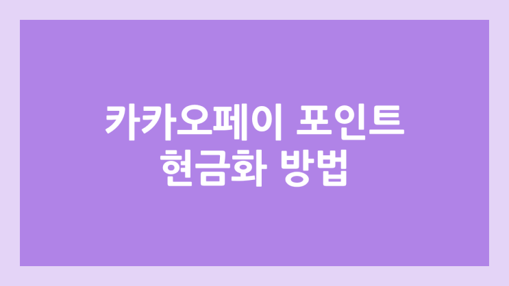 카카오페이 포인트 현금화 방법 | 직접 인출 , 상품권 재판매 통한 현금화 , 삼성페이로 현금처럼 사용  | 카카오페이 머니는 인출 가능