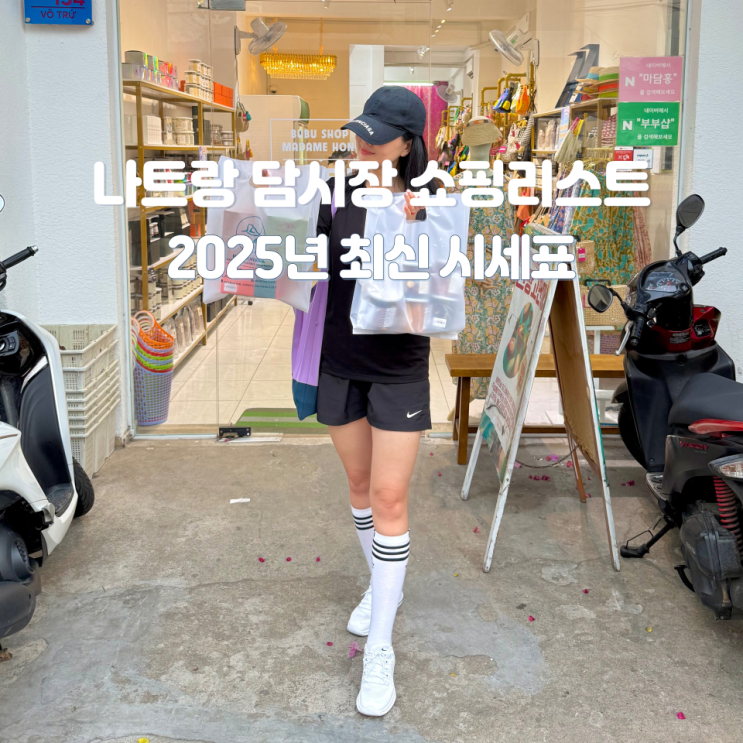 나트랑 담시장 쇼핑리스트 시세표, 기념품 부부샵 추천