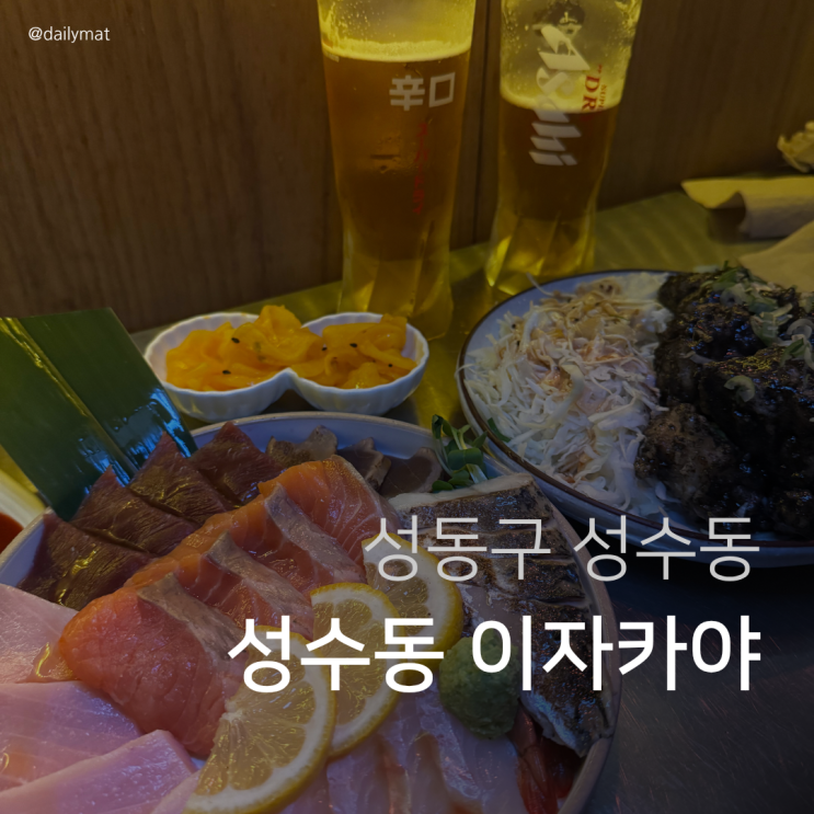  [성수술집] 아루쿠 - 성수동 이자카야