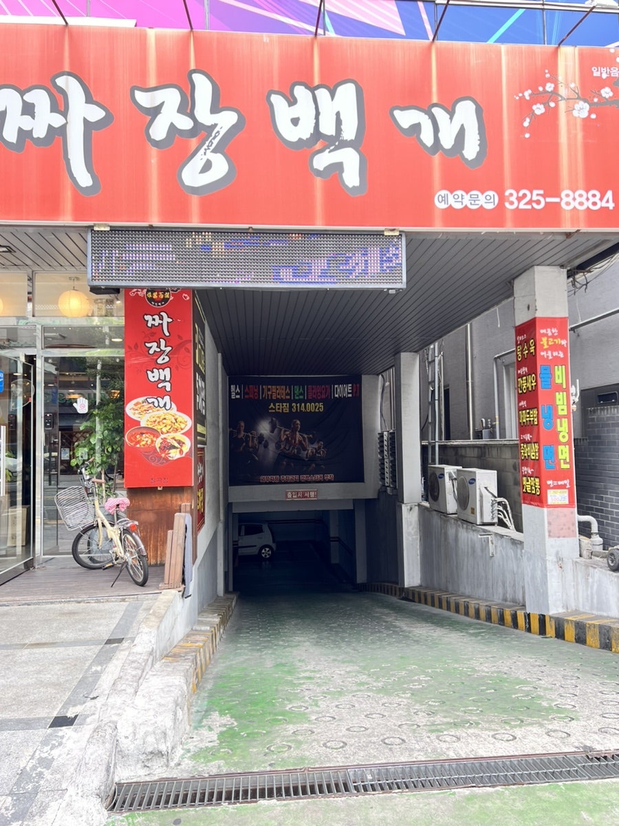 짜장백개 동천점 사진 3