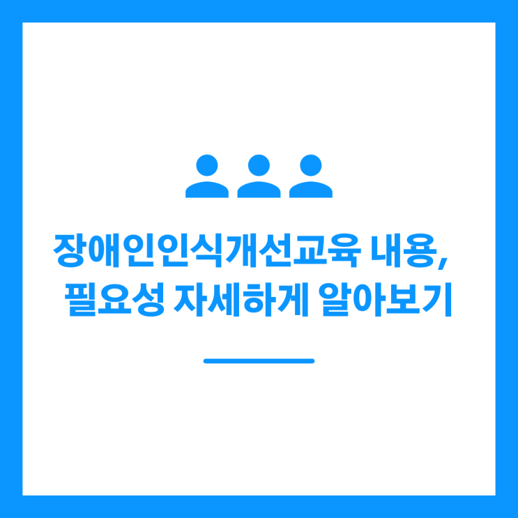 장애인인식개선교육 내용, 필요성 자세하게 알아보기