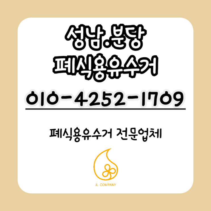  분당 폐식용유 수거 및 처리법, 벌금 없이 합법적으로!