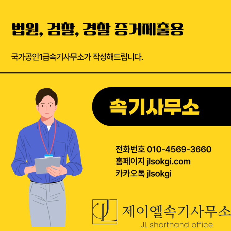  수사기관 제출용 녹취록, 정확하게 알고 준비하는 법