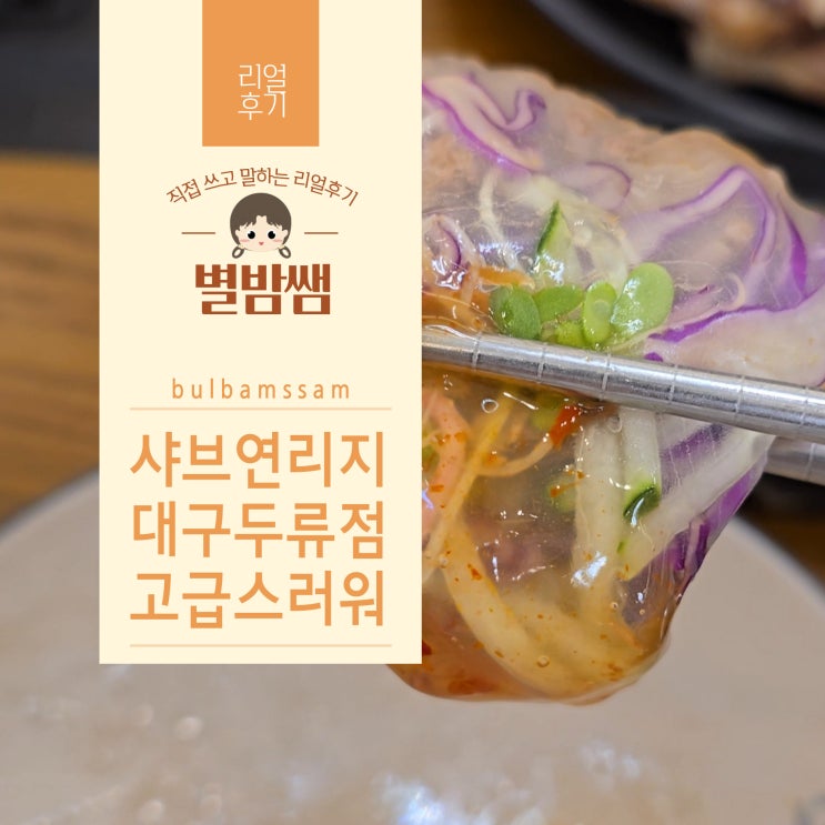 대구 샤브샤브 무한리필 뷔페 음식 다양한 샤브맛집 샤브연리지