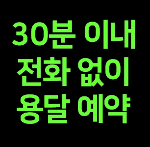  태안 다마스용달 비용 다마스퀵 라보용달 이사 1톤 화물차 가격 견적