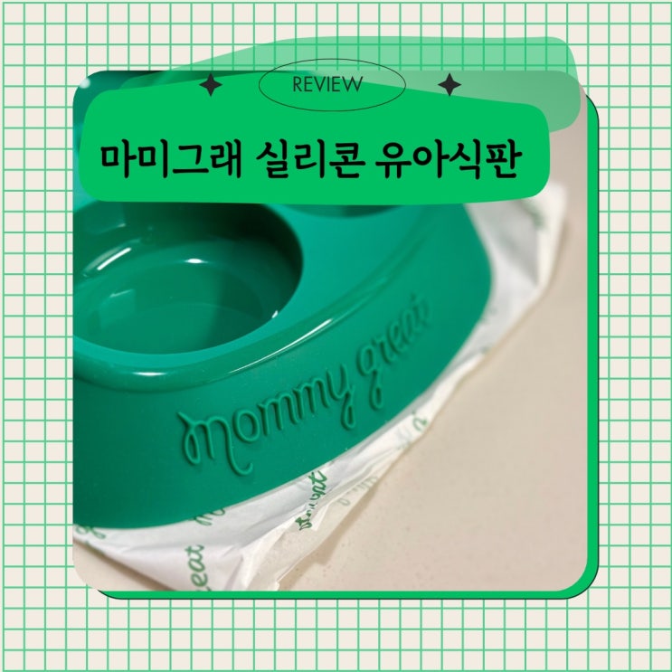  유아식기 추천! 밥태기 극복 마미그래 실리콘식판