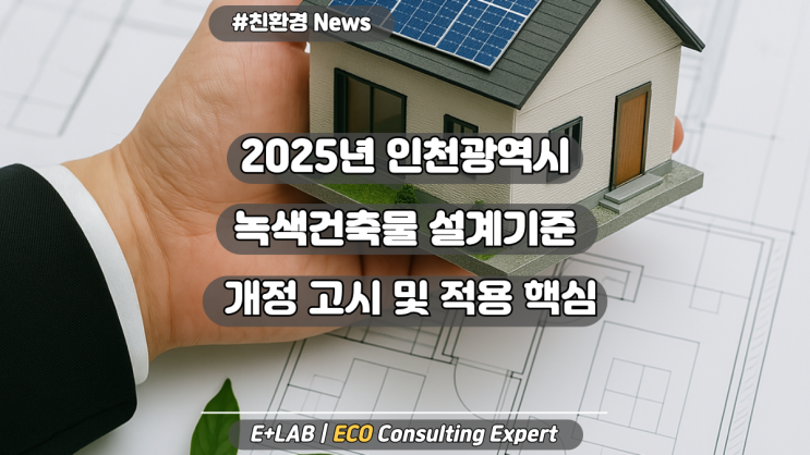  인천광역시 녹색건축물 설계기준 개정 고시 - 적용 핵심은?