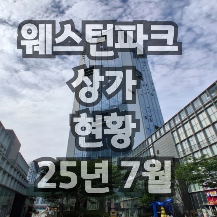 [웨스턴파크 상가] 25년 7월 상가 현황