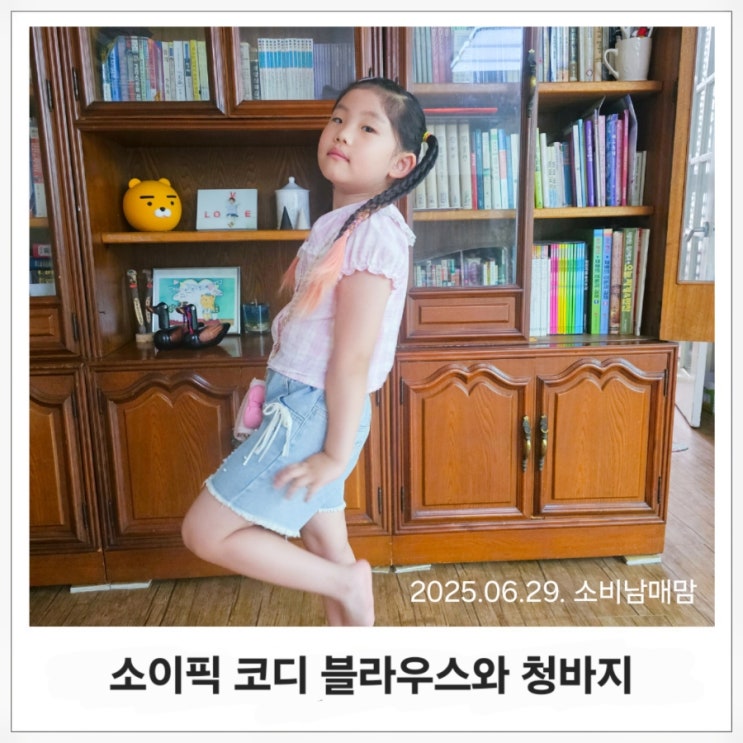  오늘의 데일리룩 #1 아이가 직접고른 여름코디