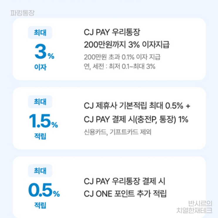 연 3% 파킹통장에 CJ One포인트 2%적립까지. CJ Pay 우리통장 활용해보자.