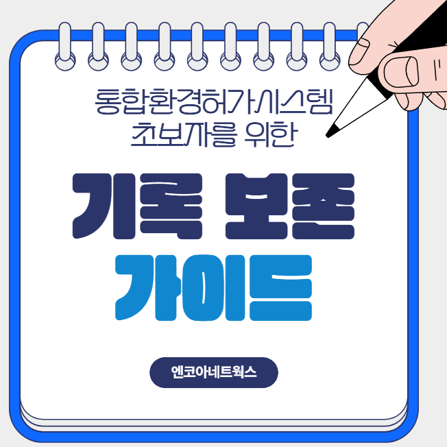  [기록보존 가이드] 통합법에 따른 기록보존 의무와 IEPS 등록 방법 완전 정리 !