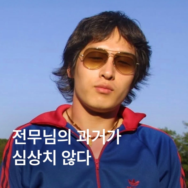 수상할 만큼 화려한 김풍의 과거