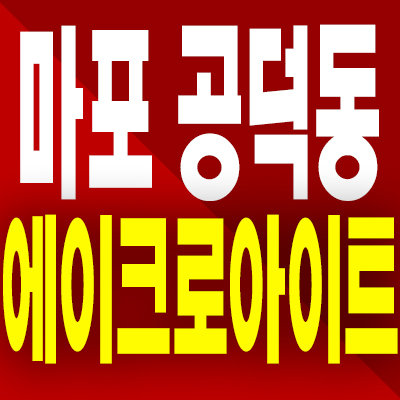  에이크로아이트 마포 분양가 공덕동 투룸 오피스텔 모델하우스 분양내용