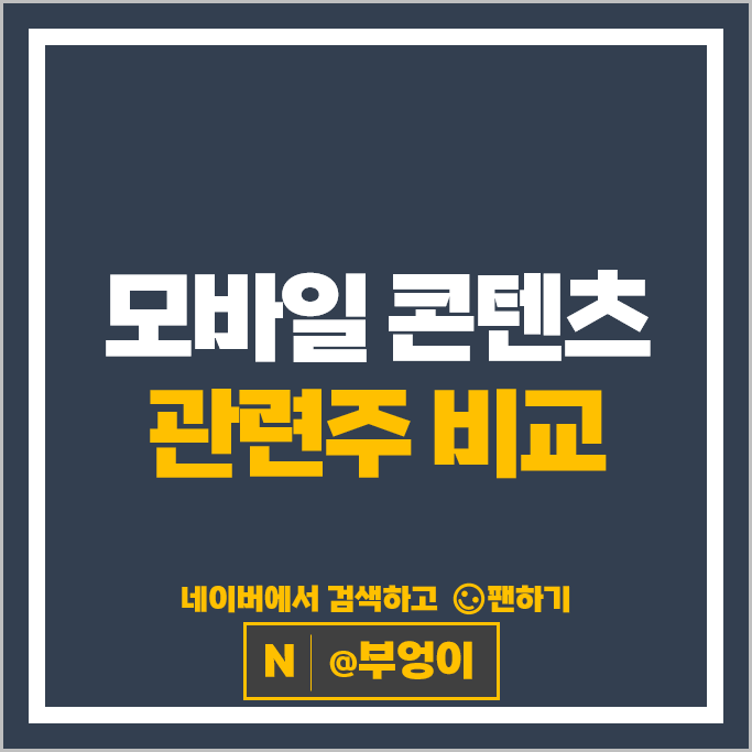 콘텐츠 관련주 KT 네이버 카카오 다날 주가 자이언트스텝 주식 콘텐츠 관련주 KT 네이버 카카오 다날 주가 자이언트스텝 주식