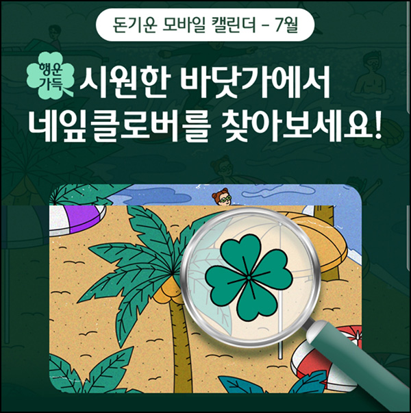 하나원큐 네잎클로버 찾기(네페 2천원 100명)추첨~07.31 하나원큐 네잎클로버 찾기(네페 2천원 100명)추첨~07.31