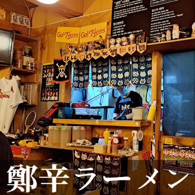  북창동 정신라멘 오랜만에 방문해서 味噌ラーメン 맛있게 먹은 후기