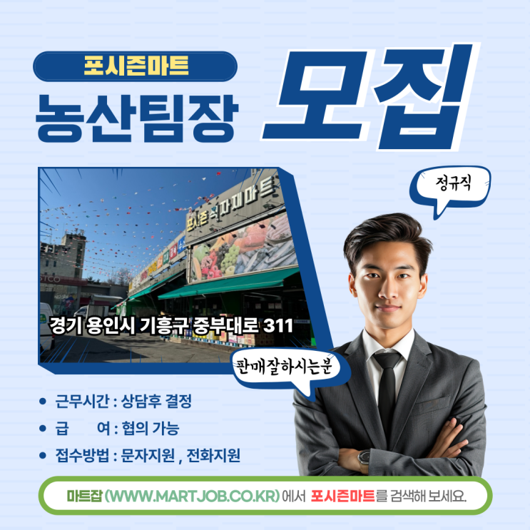  포시즌마트 – 기흥구 중소형마트 농산팀장 모집 - 마트잡