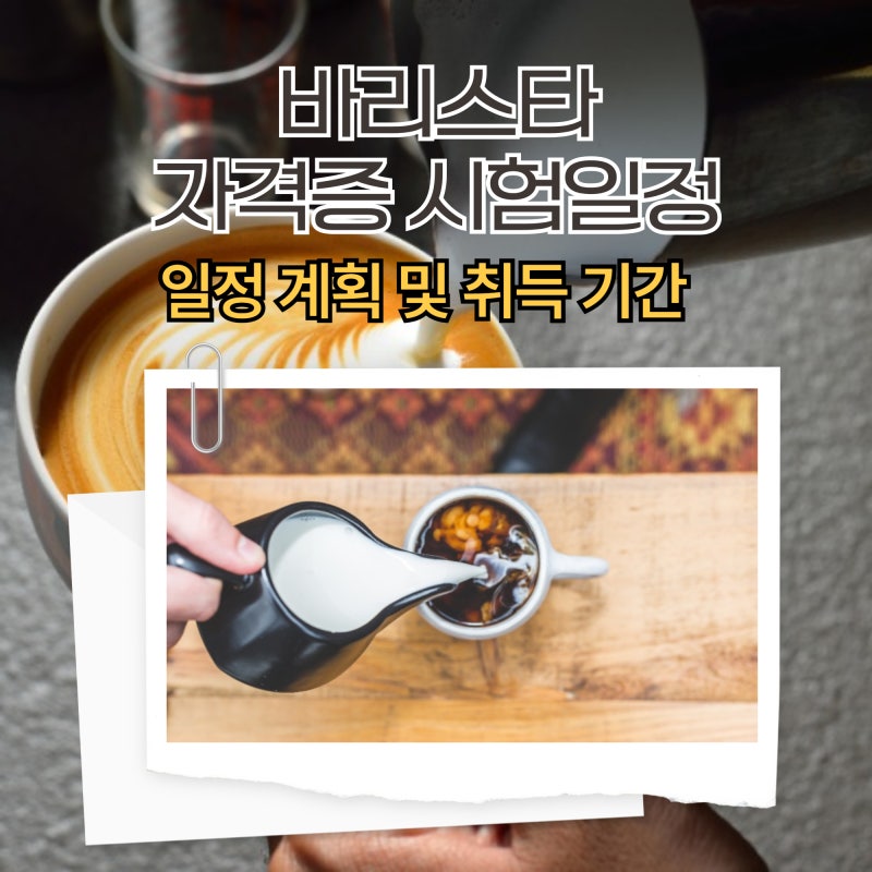 바리스타 자격증 시험 일정 안내 및 취득 기간