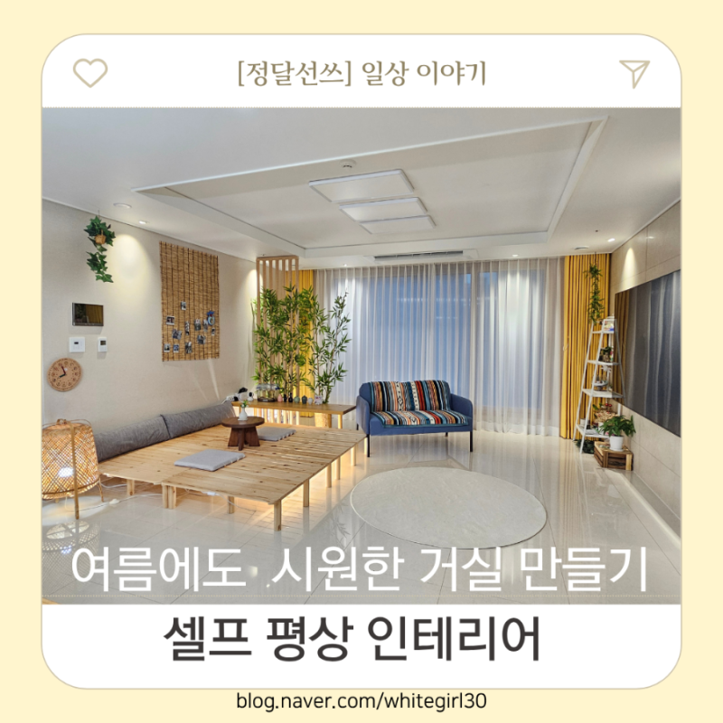 [셀프 평상 인테리어] 여름에도 시원한 거실 만들기